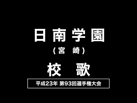 日南学園高 校歌（2011年 第93回選手権）