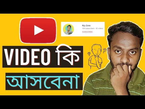 Video কি আর আসবেনা | Riju zone