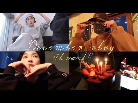 묵은지 VLOG🤎 Decemberlog + 7k이벤트 (뜨개질, 미니미 스튜디오, 셀프 속눈썹펌, 크리스마스..)