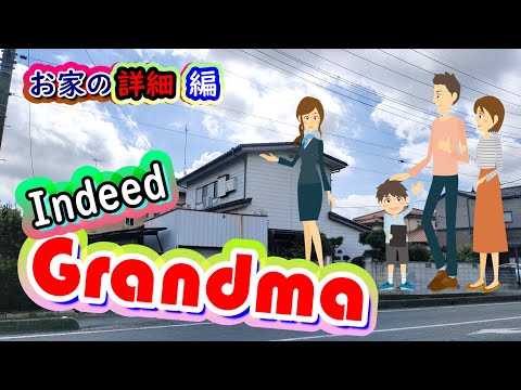 振り返り・やがて解体されるお家を冷静に見つめ直し・なるほど・Indeed Grandma