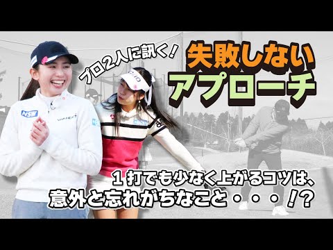 アプローチで大切なのは「決め打ち」！？プロ2人に訊く失敗しないアプローチ法！