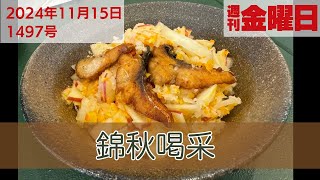 錦秋喝采～11月の薬膳～