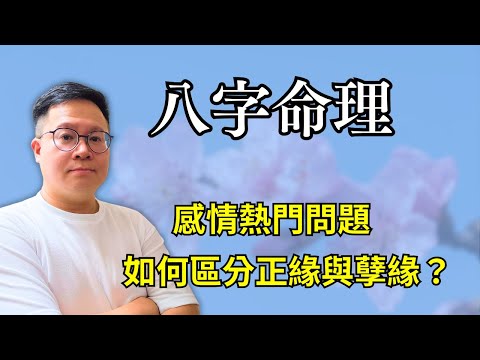 八字命理：感情熱門問題，如何區分正緣與孽緣？