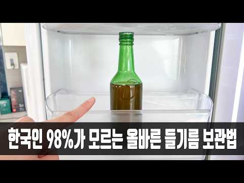 들기름 냉장고에 그냥 보관하지 마세요! 한국인 대부분이 모르는 올바른 들기름 보관법과 들기름요리