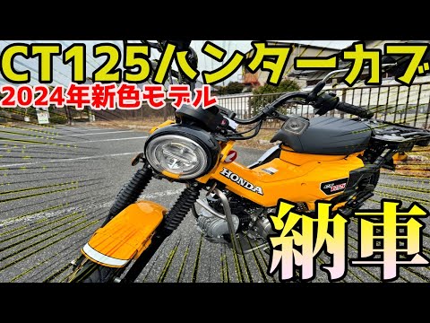 新たな相棒！CT125ハンターカブ2024年新色モデル納車しました！！【ターメリックイエロー】