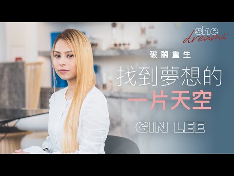 【#shedreams】Gin Lee李幸倪人生就像演唱會 從歌聲找到自我價值：總會走出一片天空