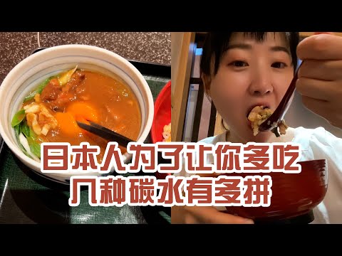 【日本美食】日本人為了讓你多吃幾種碳水有多拼。我這倔強的腿，鐵打的胃〜 #日本 #日本生活 #日本美食 #美食探店 #探店