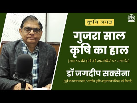 गुजरा साल कृषि का हाल II डॉ. जगदीप सक्सेना पूर्व प्रधान सम्पादक, भारतीय कृषि अनुसंधान परिषद