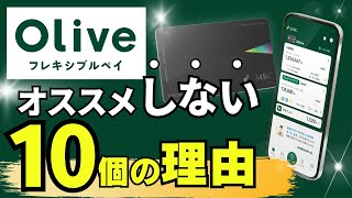 【残念】三井住友Oliveのデメリット10選