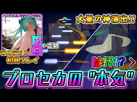 【プロセカ】譜面チームの""本気""を見よ。神演出多発、プロセカULTIMATE最終楽曲「メモリア」をみんなで初見プレイ！