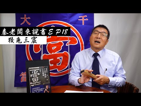 秦老闆來說書ＥＰ18  狡兔三窟