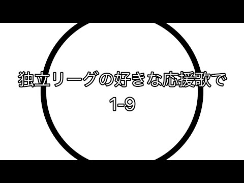 独立リーグの好きな応援歌で1-9 3