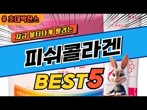 2024 초대박 찬스 피쉬콜라겐 추천 대박 가성비 베스트5! 후기 비교