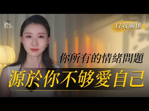 如果暫時沒有人來愛你，我們可以把自己重新的養育一遍。#心理學 #愛自己#自我成長#內在小孩#黃橙子