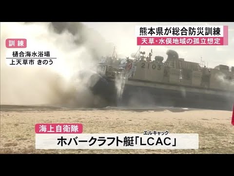 天草・水俣地域が地震で孤立した想定の総合防災訓練【熊本】 (24/12/20 12:00)