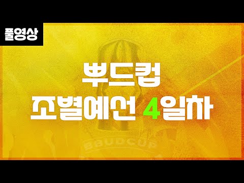 16강 토너먼트 완성 치열한 뿌드컵 조별 예선 4일차