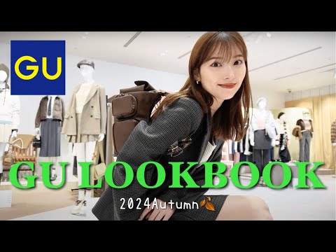 【GU LOOK BOOK👚】秋のGUが大優勝だった...😭たっぷり23点ご紹介🍂♡