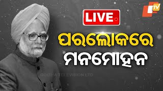 🔴 Big Breaking |  ପରଲୋକରେ ମନମୋହନ ସିଂହ | Former PM Manmohan Singh Passes Away | OTV