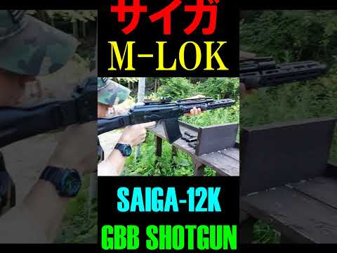 ガスブロ SAIGA-12K GBB M-LOK CUSTOM サイガ12K サバゲー #shorts#gbb#airsoft#サバゲ#ガスガン#ショットガン