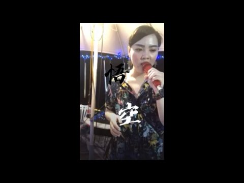 Lawa吳采蓁-(Cover) 戴荃 悟空 Live