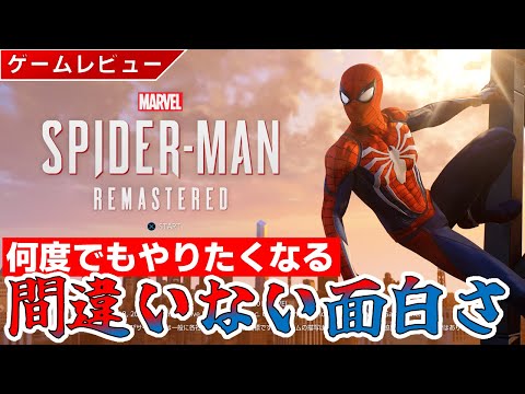 【ゲームレビュー】間違いない面白さ！Marvel's Spider-Man Remastered【PS5/Steam】