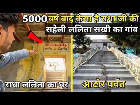 5000 वर्ष बाद कैसा है राधा रानी की सहेली ललिता सखी का गाँव । Unchagaon Lalita sakhi