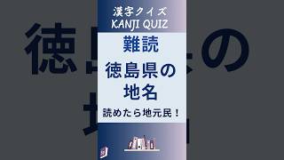 【難読】徳島県の地名全部読めたら地元民！