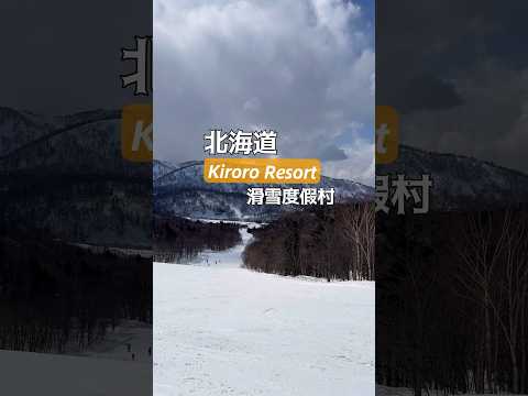 日本北海道有25條雪道5道纜車3間飯店的Kiroro Resort滑雪渡假村，設備齊全連餐廳美食都很讚喔！#北海道 #北海道滑雪 #kiroro滑雪場 #劉太太和你旅行趣