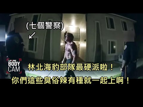 7位警察去逮捕前海豹部隊士官，士官戰場PTSD發作，嗆要一個打7個 (中文字幕)