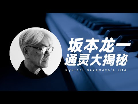 来自神的声音 坂本龙一前世 竟然是他？ ！