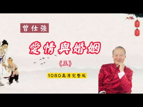 【曾仕強-爱情与婚姻】003首先確立自作自受的信念 （1080高清版）