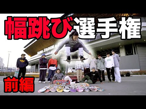 【前編】LONG OLLIE CONTEST！！〜スケボーで幅跳び〜