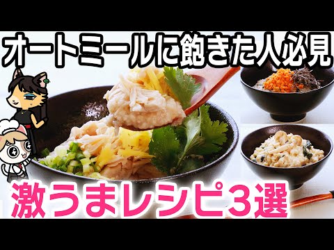 【オートミール最強レシピ】簡単なのにおいしい！朝食にもおすすめの飽きないオートミールレシピ【タイ風/豆乳リゾット/鮭茶漬け】