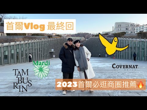 【韓國vlog ep3】2023首爾必逛商圈🔥好買好逛推薦｜狎鷗亭咖啡廳NUDAKE、漢南洞必逛MARDI MERCREDI 、聖水洞必吃美食、汝矣島現代百貨、弘大｜米其林指南推薦🦀️真味食堂醬蟹