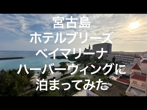 【宮古島】ホテルブリーズベイマリーナ ハーバーウィング 2024/03/24