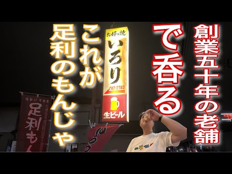 ママさんが目の前で焼いてくれる「もんじゃ、お好み焼き」で呑る‼️【栃木県足利市　お好み焼き　いろり】