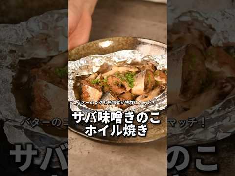 【簡単レシピ】バター香る！サバ味噌きのこのホイル焼き【伊藤食品公式】 #簡単レシピ #鯖の味噌煮 #料理 #サバの水煮缶