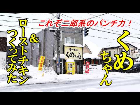 これぞ二郎系のパンチ力、ラーメンくめちゃん＆ローストチキンをつくってみた【青森県青森市】