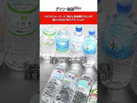 ミネラルウォーターに「発がん性物質PFAS」が⁉　飲んでOKな「安心ブランド」は？ #shorts