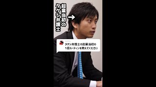 Q：タケシ弁護士の起業当初の1日ルーティンを教えてください#Shorts