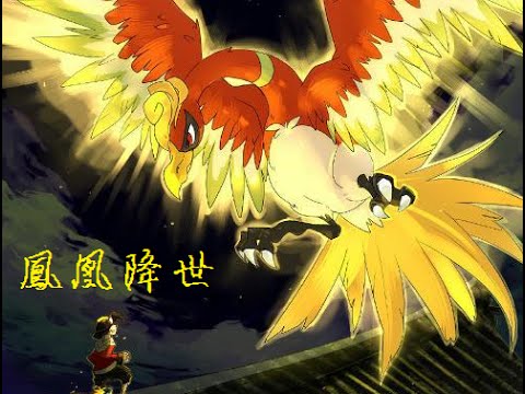 鳳凰現身(神奇寶貝心靈金) - PokemonHeartGold HO-OH