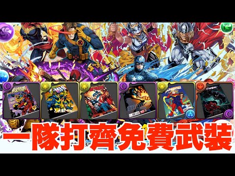 【Marvel鬥技場】零武裝超易組隊! 1隊打通2種鬥技場拎齊6個免費武裝!! 【パズドラ PAD】