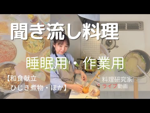 聞き流し料理　ライブ動画（約80分）ひじき煮と和食献立