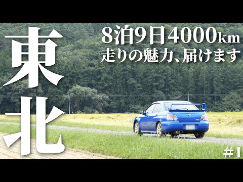 【東北ロングドライブ】#1 樹海ライン・磐梯3大ドライブルートを巡る｜インプレッサ｜SUBARU Impreza WRX