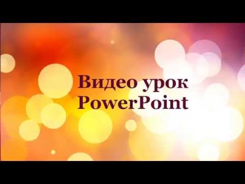 Эффект пишущей машинки в Powerpoint 2010