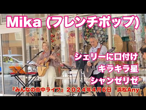 Mika (フレンチポップ) 　　シェリーに口付け　キラキラ星　シャンゼリゼ　　『みんなの街中ライブ』　 ２０２４年４月６日　浜松Any