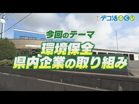 【デコ活ふくい2024】10月22日「環境保全につながる県内企業の取り組み」