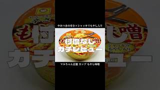 【マルちゃん正麺】2024年版「もやし辛味噌」ガチレビュー！ #shorts ▼詳細