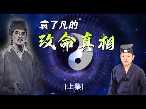 用易經八字算命可以逆天改命嗎？揭露《了凡四訓》改變命運的真相（上）