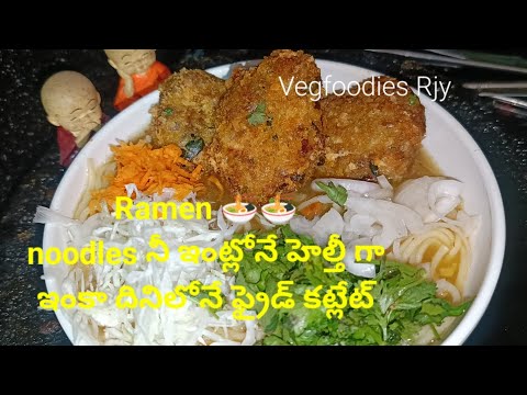 #సూపర్ కంబో హోమ్మేడ్ chineese ramen 🍜🍜 ఇంట్లోనేఇలా చెయండి ఫుల్గా100%సాటిసిఫైడ్ రెసిపీ@VegfoodiesJ